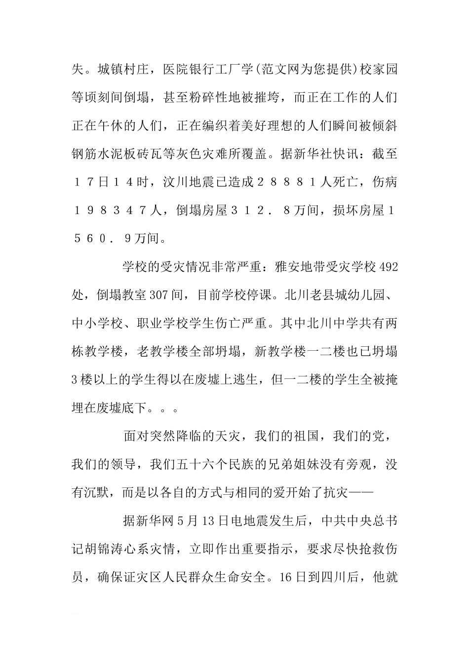 512四川地震抗震救灾国旗下讲话稿[推荐]_第2页