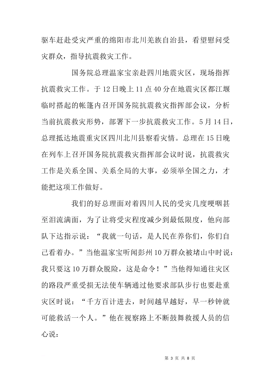 512四川地震抗震救灾国旗下讲话稿[推荐]_第3页