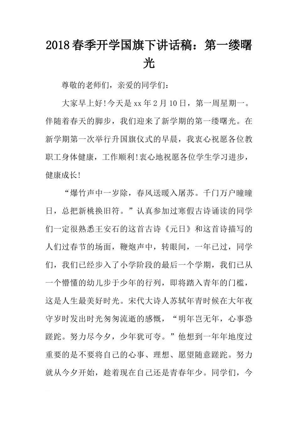 2018春季开学国旗下讲话稿：第一缕曙光[推荐]_第1页