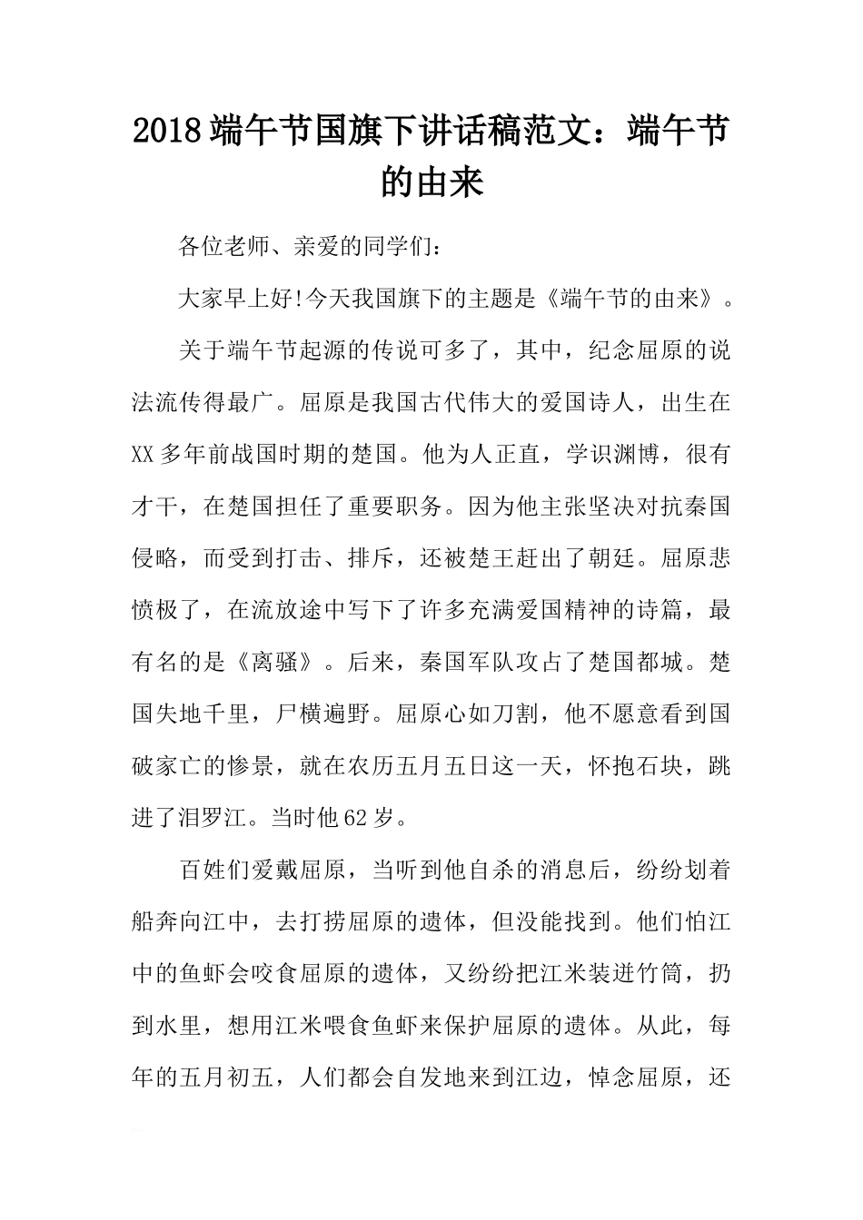 2018端午节国旗下讲话稿范文：端午节的由来[推荐]_第1页