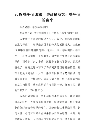 2018端午节国旗下讲话稿范文：端午节的由来[推荐]