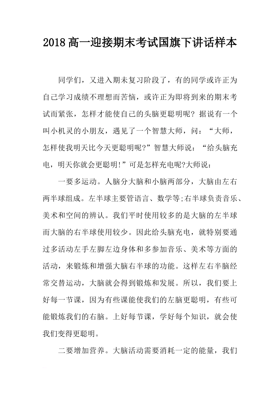 2018高一迎接期末考试国旗下讲话样本[推荐]_第1页