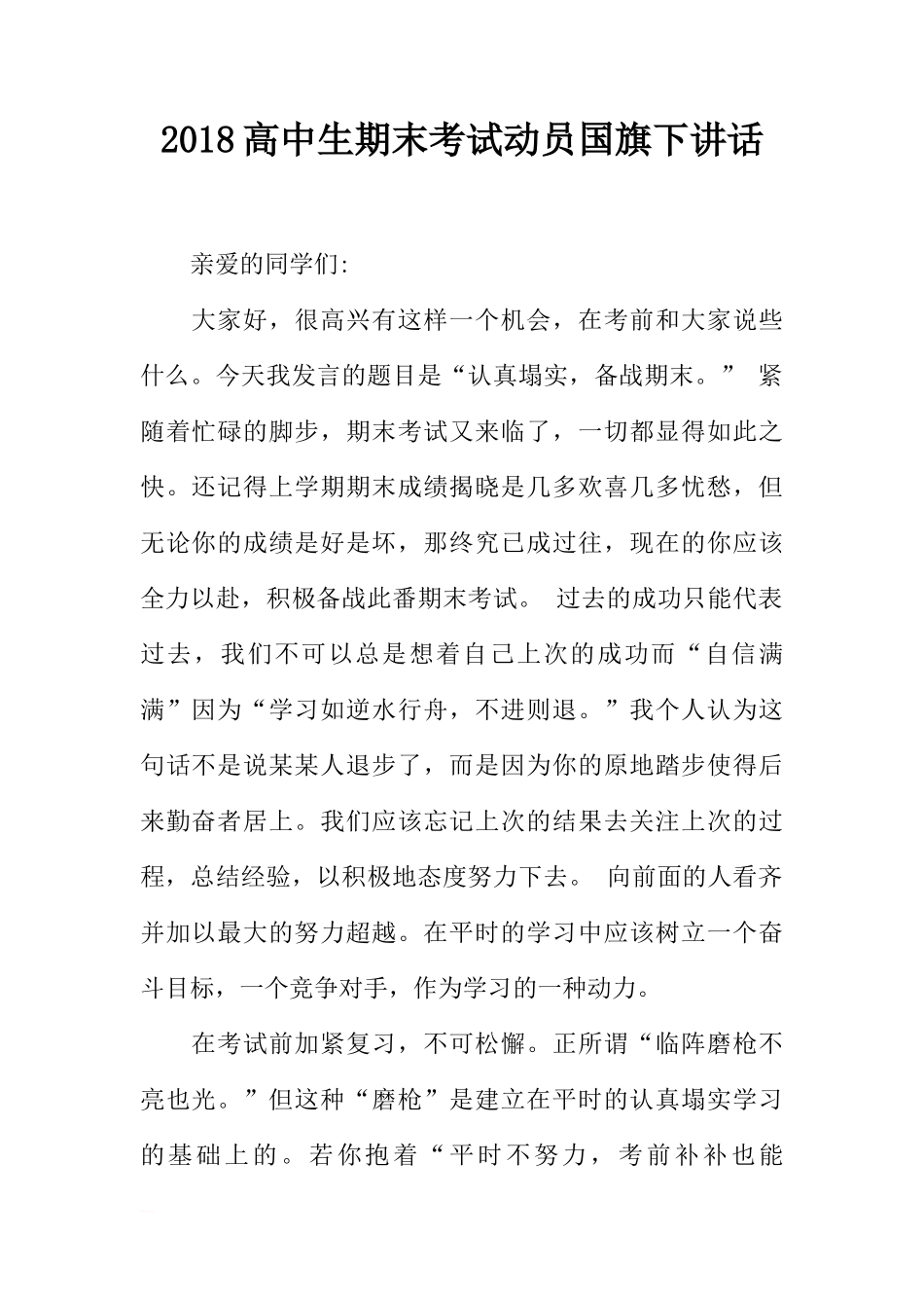 2018高中生期末考试动员国旗下讲话[推荐]_第1页