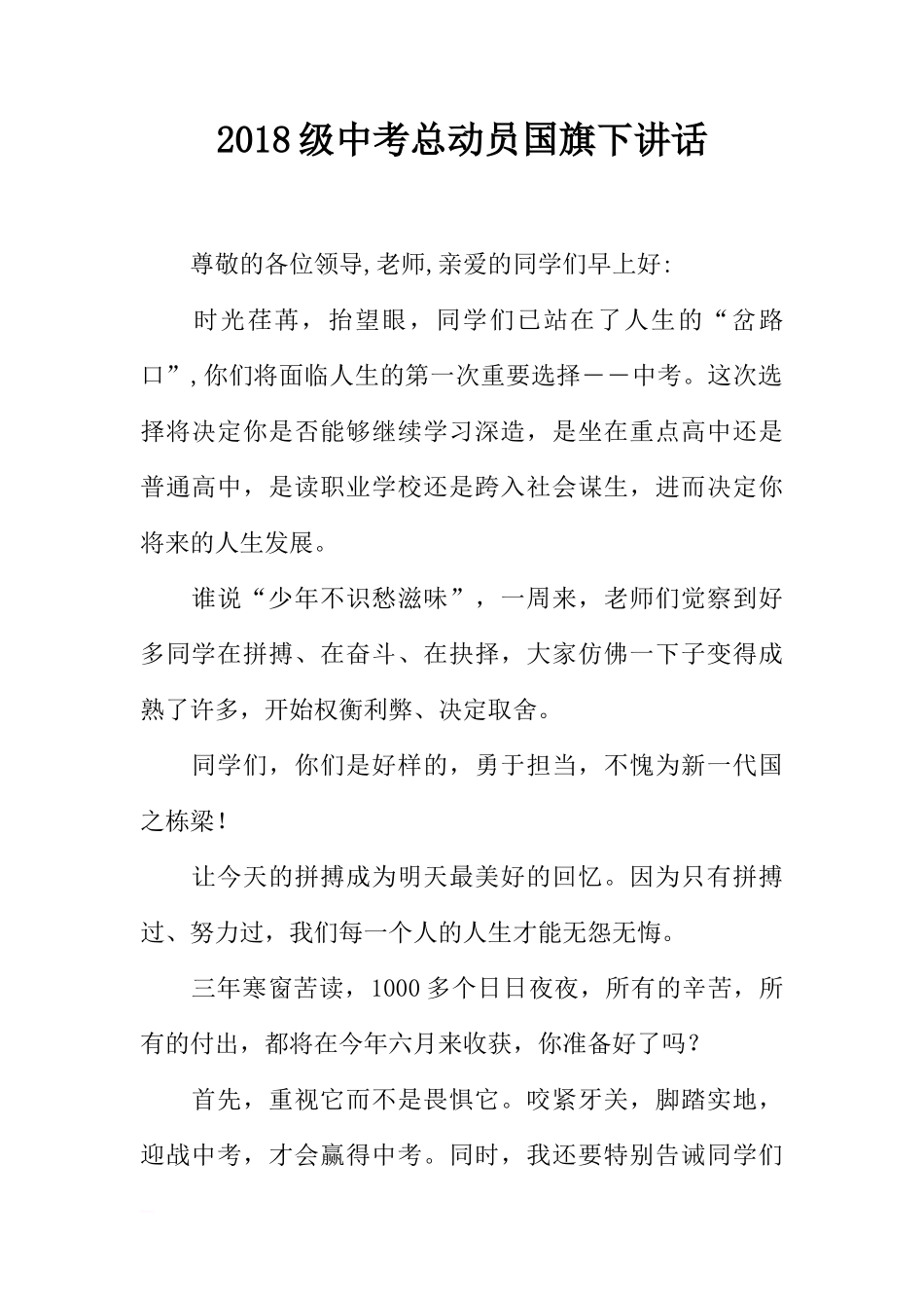 2018级中考总动员国旗下讲话[推荐]_第1页