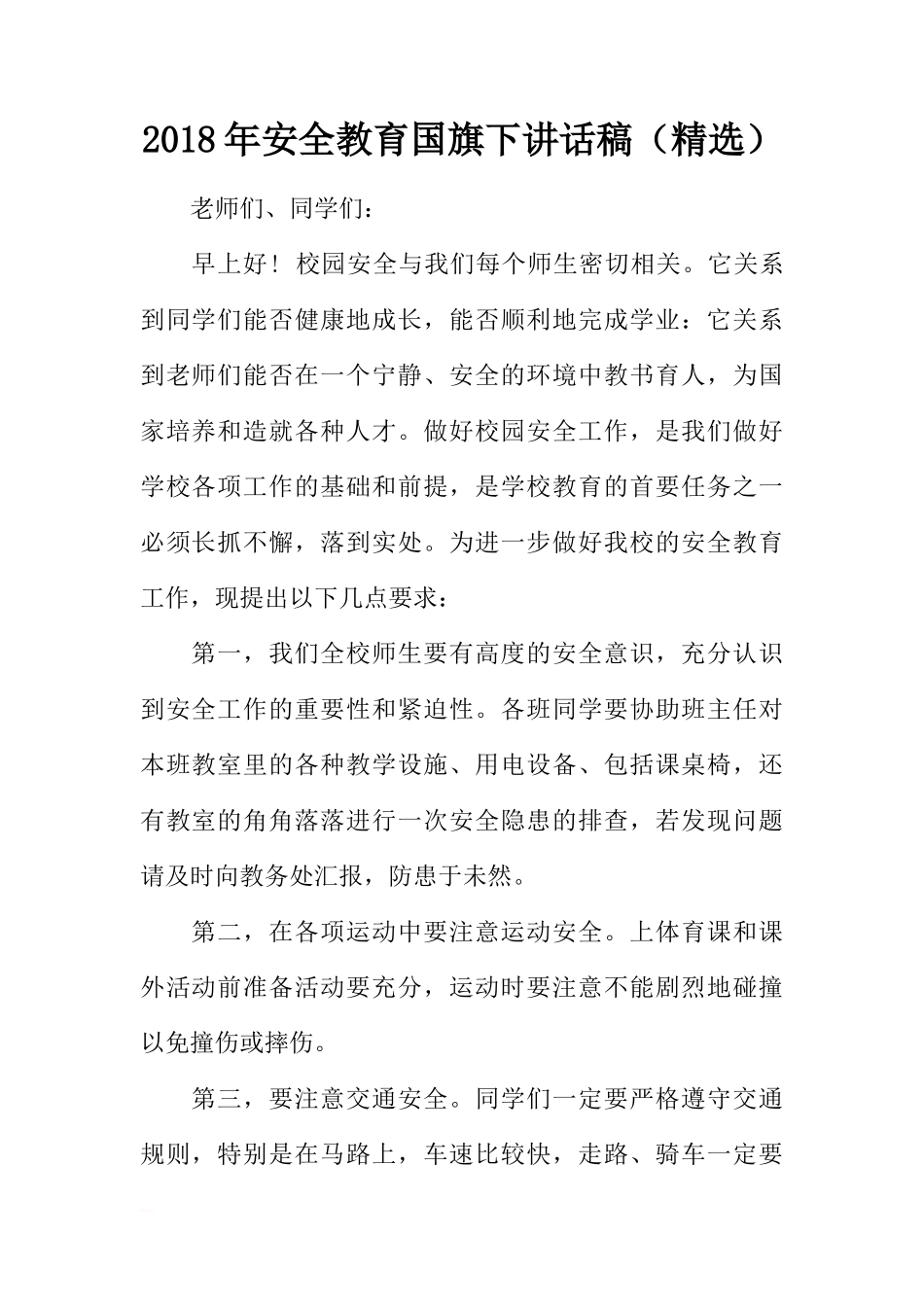 2018年安全教育国旗下讲话稿（精选）[推荐]_第1页