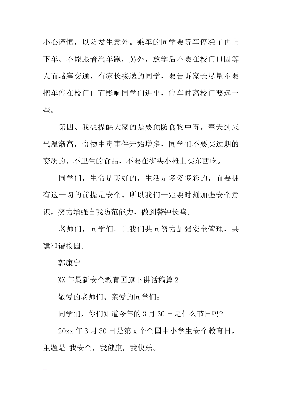 2018年安全教育国旗下讲话稿（精选）[推荐]_第2页