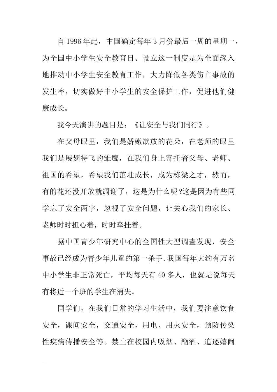 2018年安全教育国旗下讲话稿（精选）[推荐]_第3页