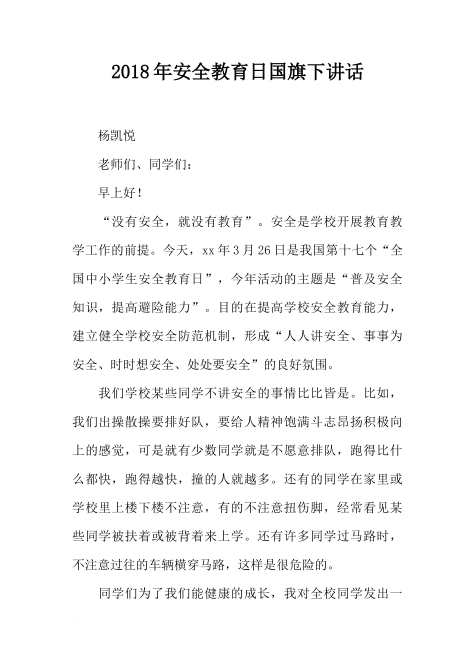2018年安全教育日国旗下讲话[推荐]_第1页