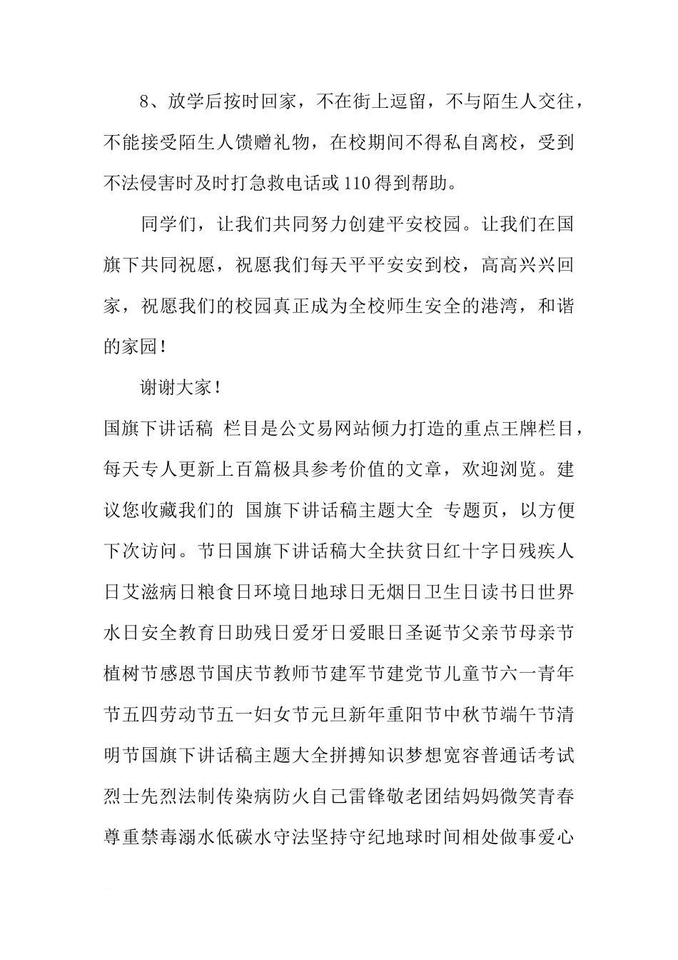 2018年安全教育日国旗下讲话[推荐]_第3页