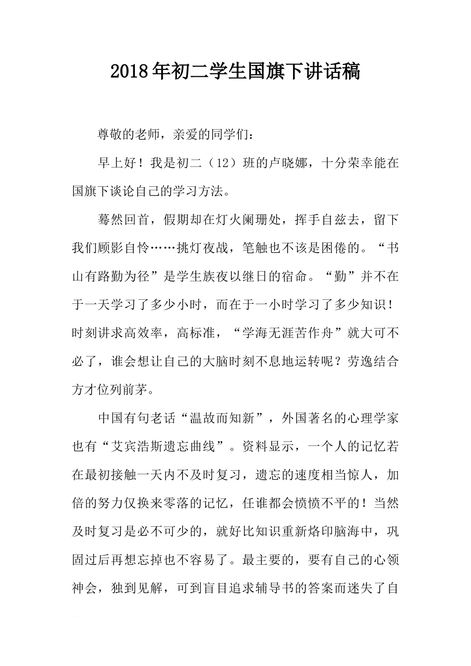 2018年初二学生国旗下讲话稿[推荐]_第1页