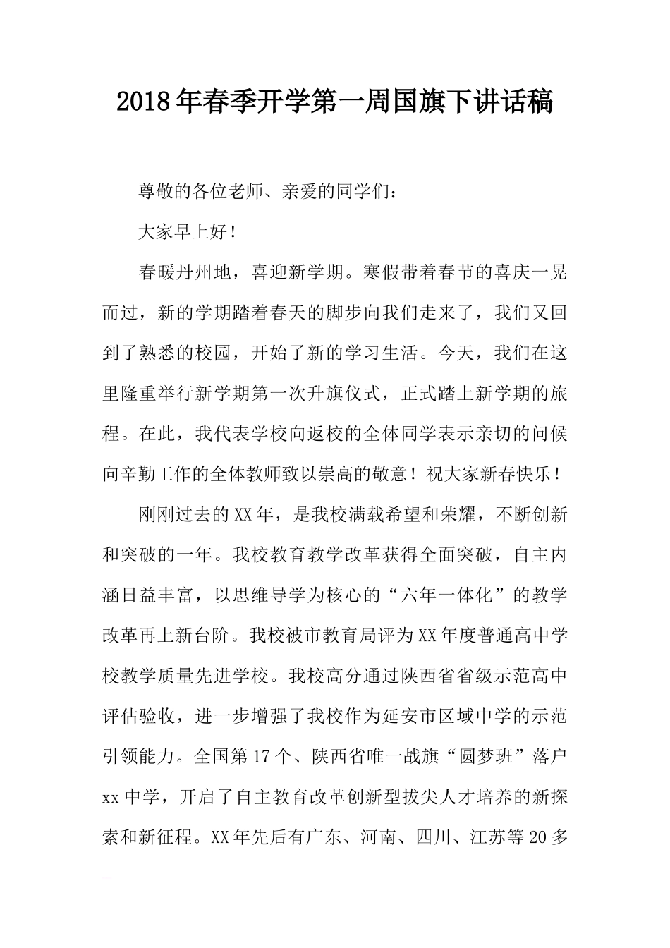 2018年春季开学第一周国旗下讲话稿[推荐]_第1页