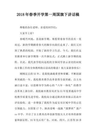 2018年春季开学第一周国旗下讲话稿[推荐]