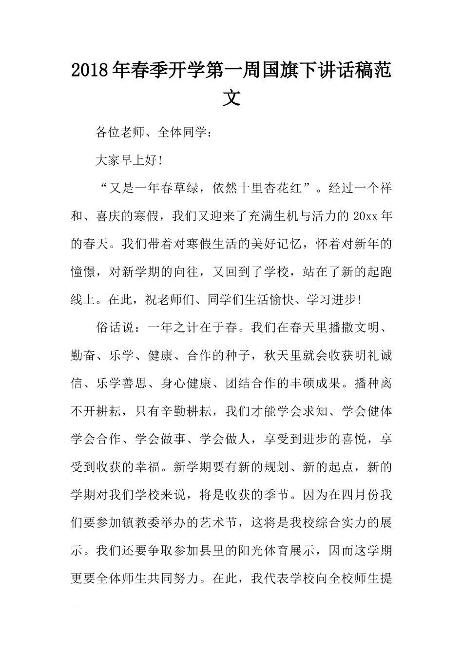 2018年春季开学第一周国旗下讲话稿范文[推荐]_第1页