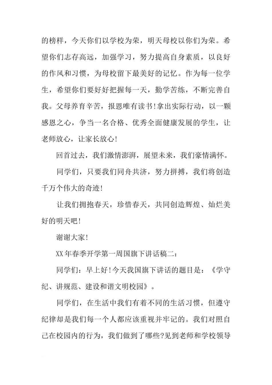 2018年春季开学第一周国旗下讲话稿范文[推荐]_第3页