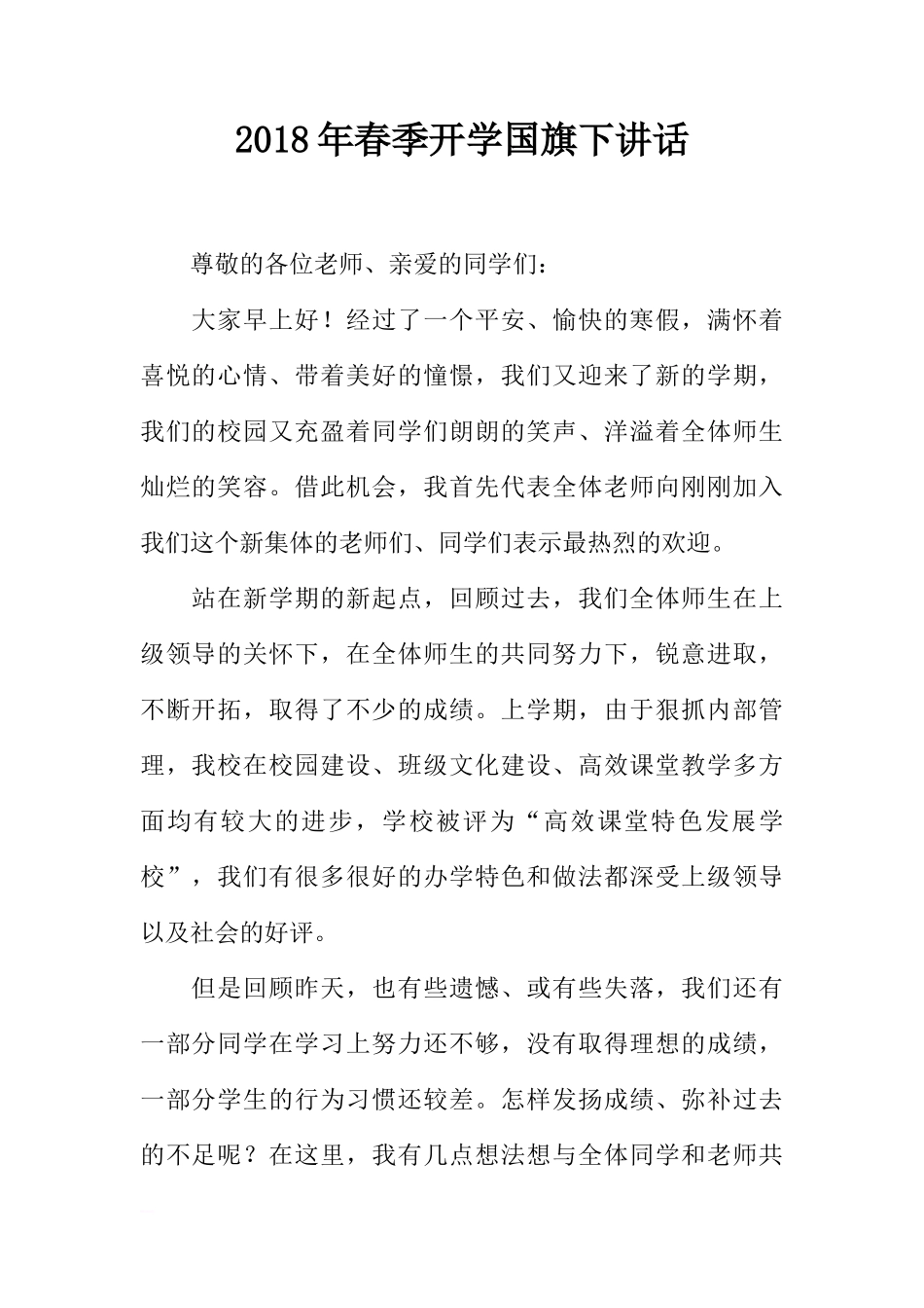 2018年春季开学国旗下讲话[推荐]_第1页