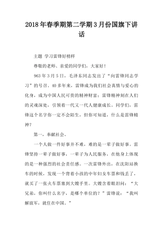 2018年春季期第二学期3月份国旗下讲话[推荐]