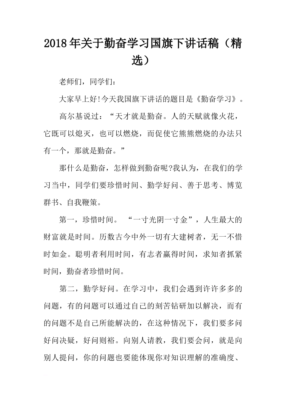 2018年关于勤奋学习国旗下讲话稿（精选）[推荐]_第1页