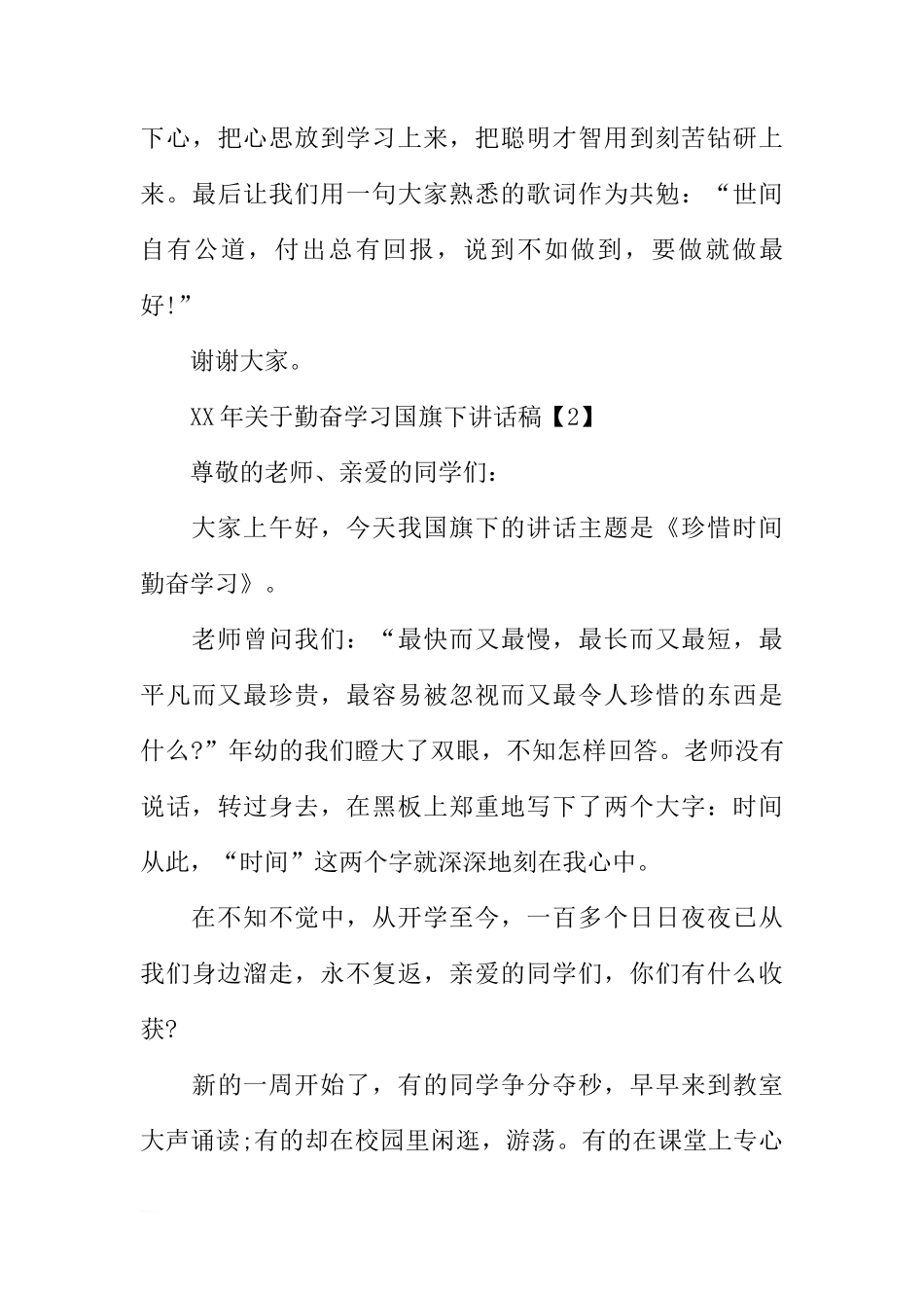 2018年关于勤奋学习国旗下讲话稿（精选）[推荐]_第3页