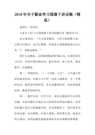 2018年关于勤奋学习国旗下讲话稿（精选）[推荐]