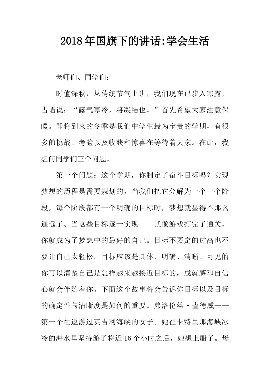 2018年国旗下的讲话-学会生活[推荐]_第1页