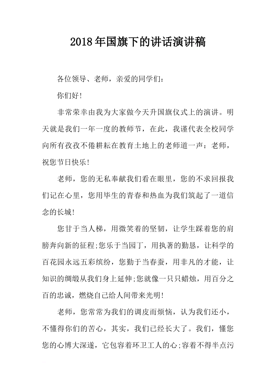 2018年国旗下的讲话演讲稿[推荐]_第1页