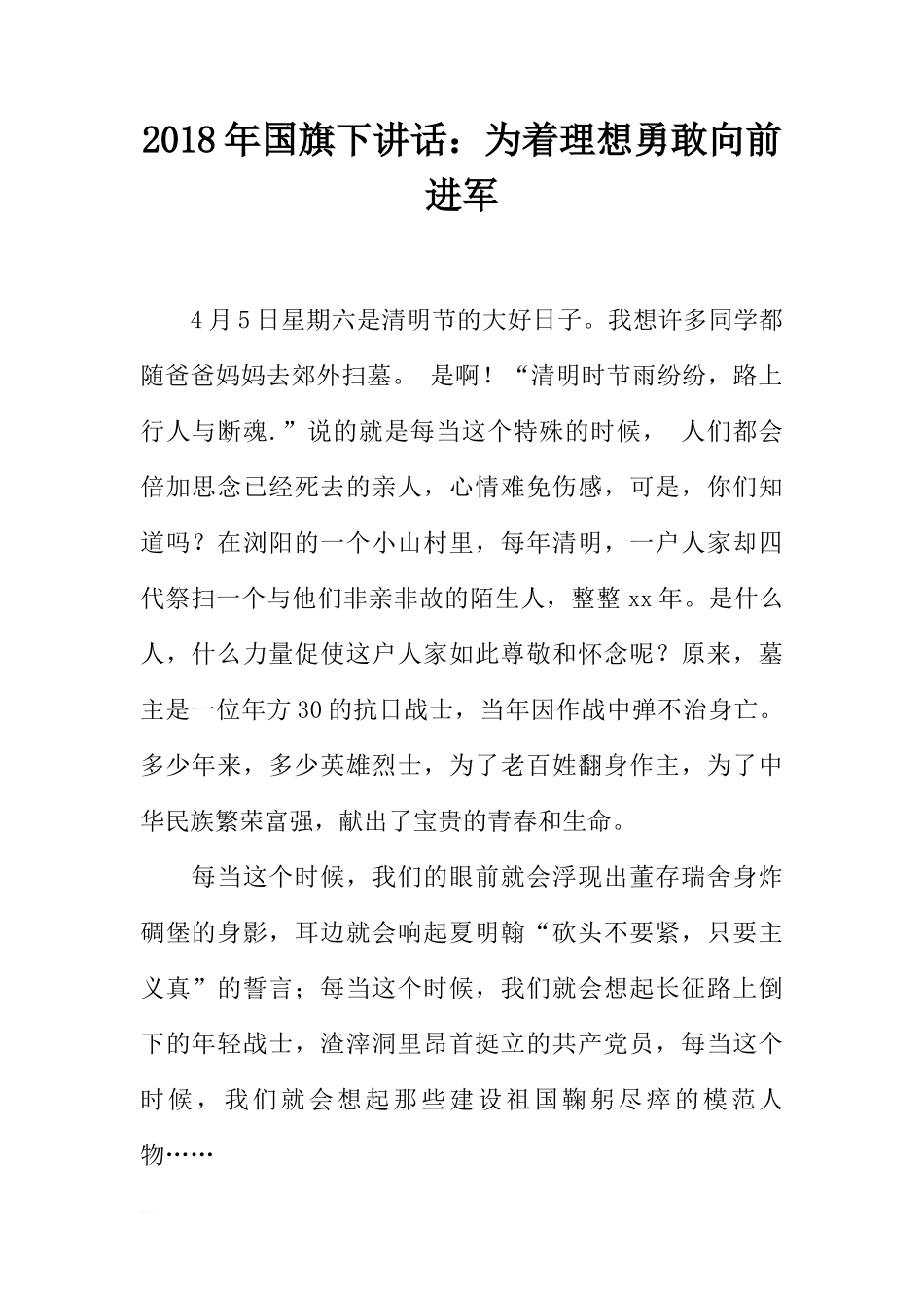 2018年国旗下讲话：为着理想勇敢向前进军[推荐]_第1页