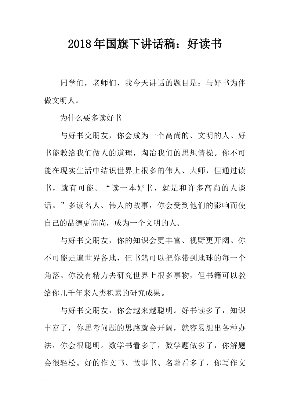 2018年国旗下讲话稿：好读书[推荐]_第1页