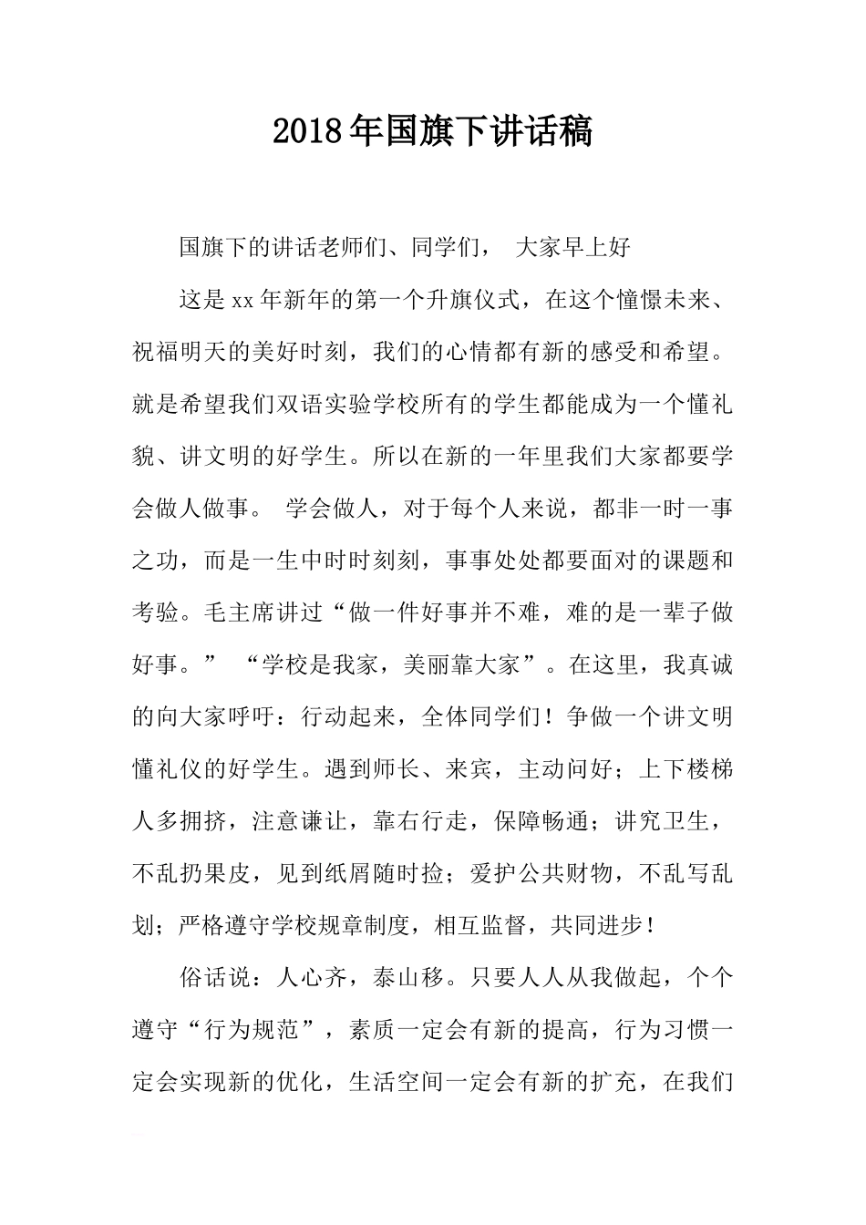 2018年国旗下讲话稿[推荐]_第1页