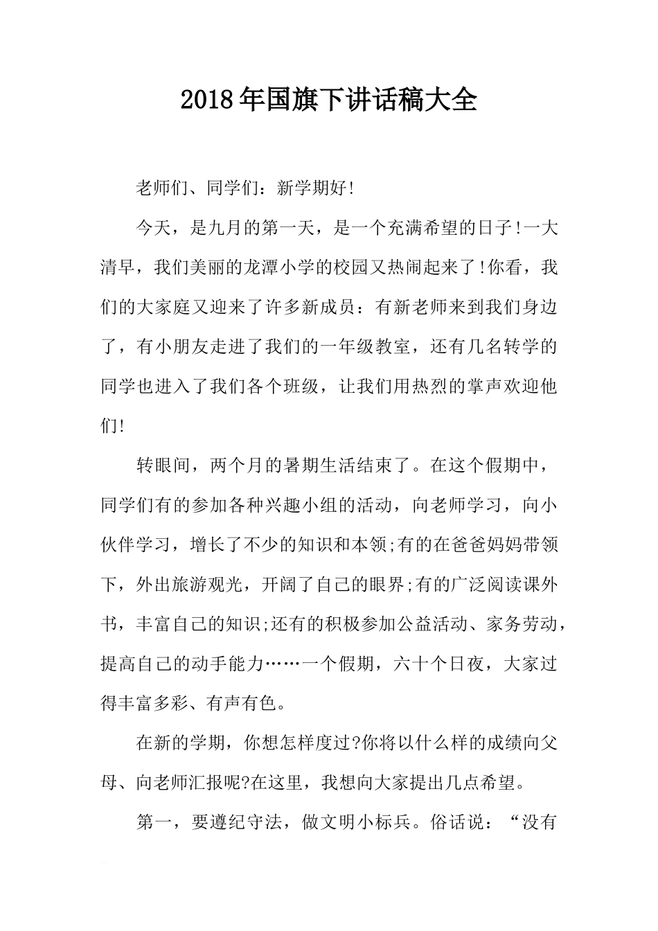 2018年国旗下讲话稿大全[推荐]_第1页