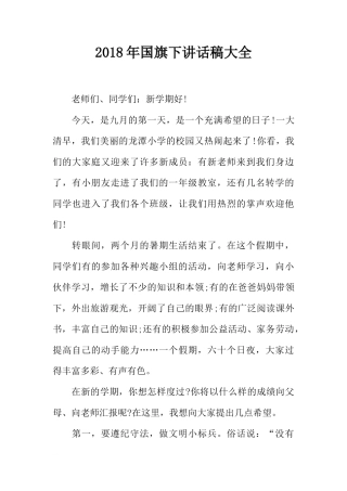 2018年国旗下讲话稿大全[推荐]