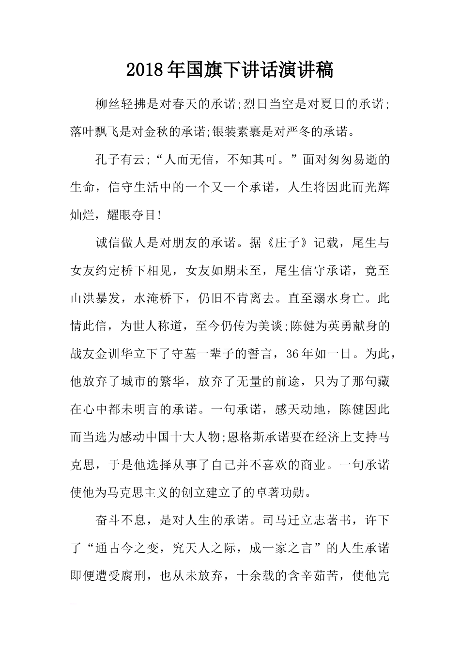 2018年国旗下讲话演讲稿[推荐]_第1页