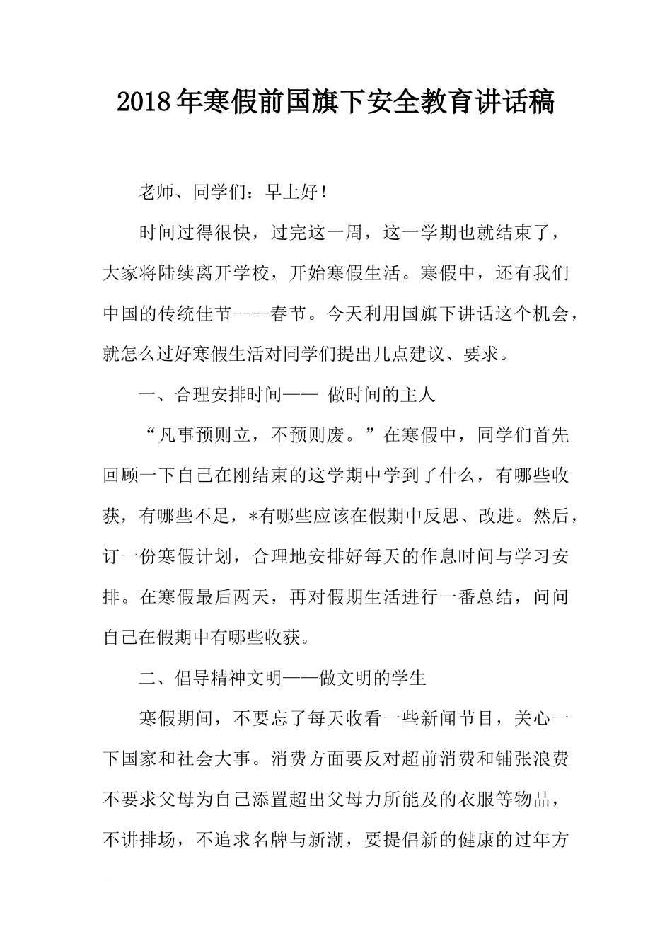 2018年寒假前国旗下安全教育讲话稿[推荐]_第1页