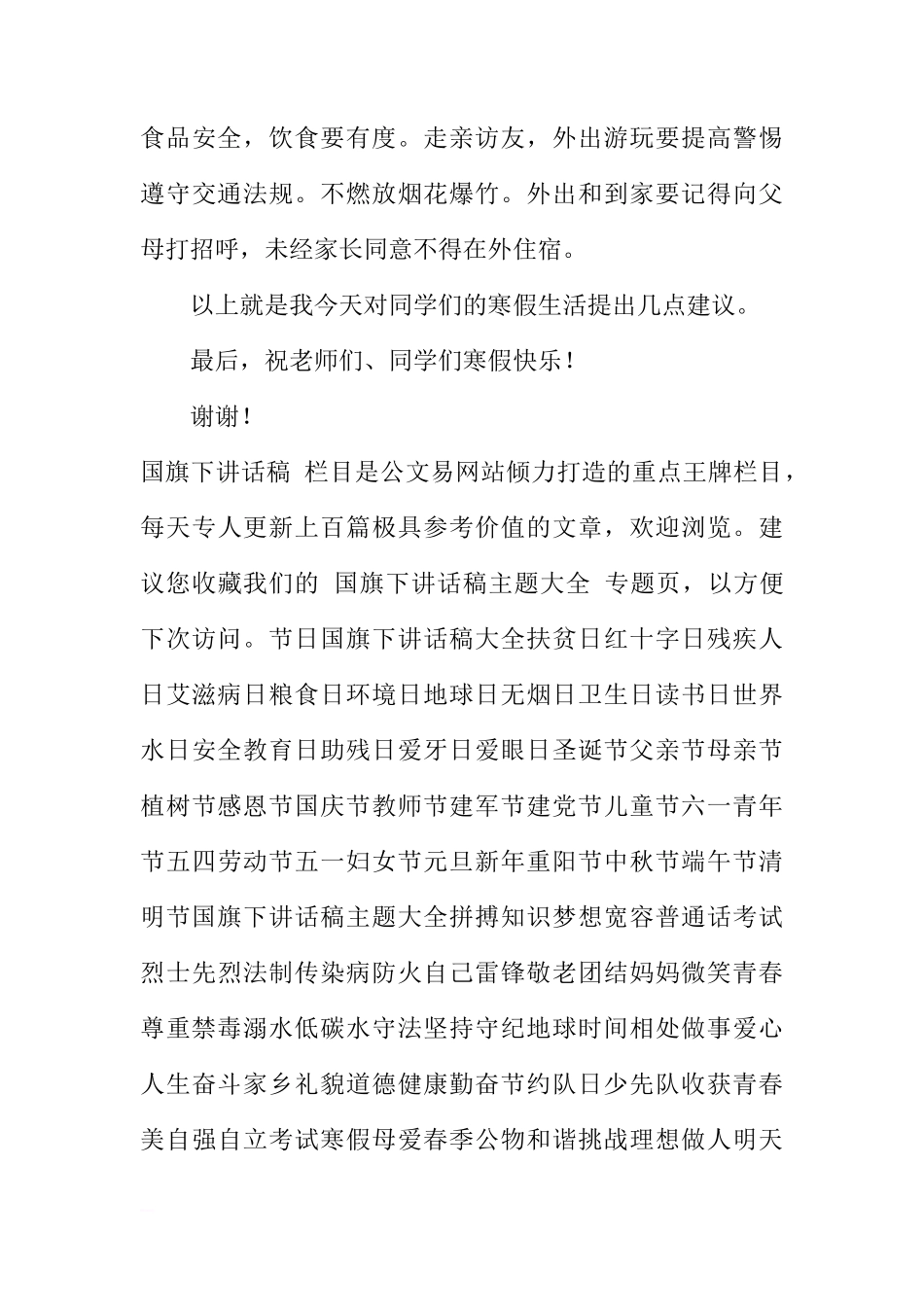 2018年寒假前国旗下安全教育讲话稿[推荐]_第3页