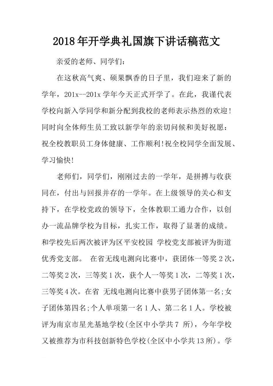 2018年开学典礼国旗下讲话稿范文[推荐]_第1页