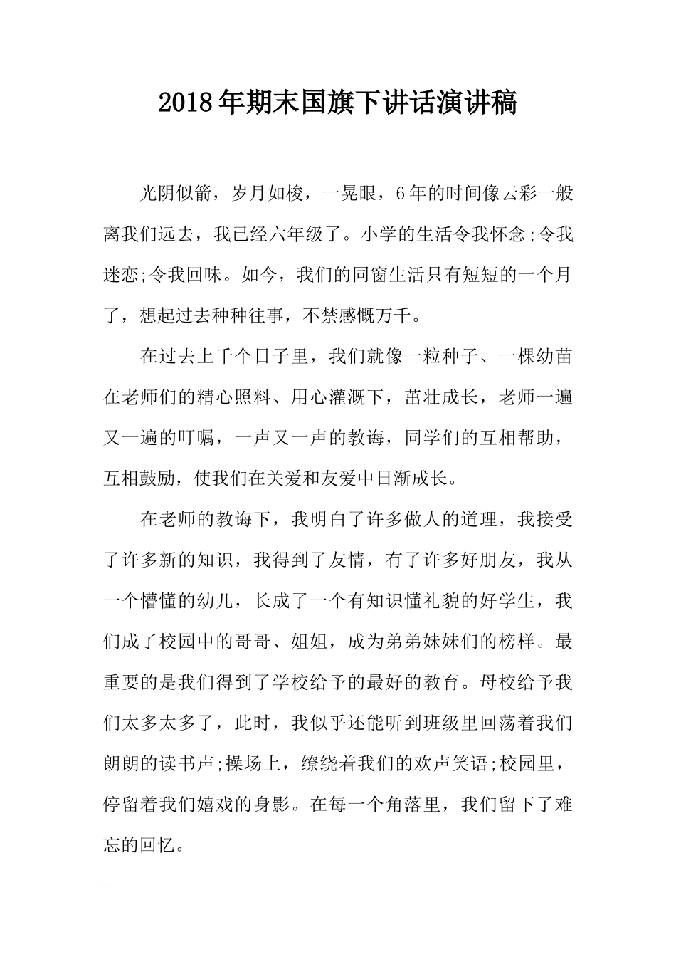 2018年期末国旗下讲话演讲稿[推荐]_第1页