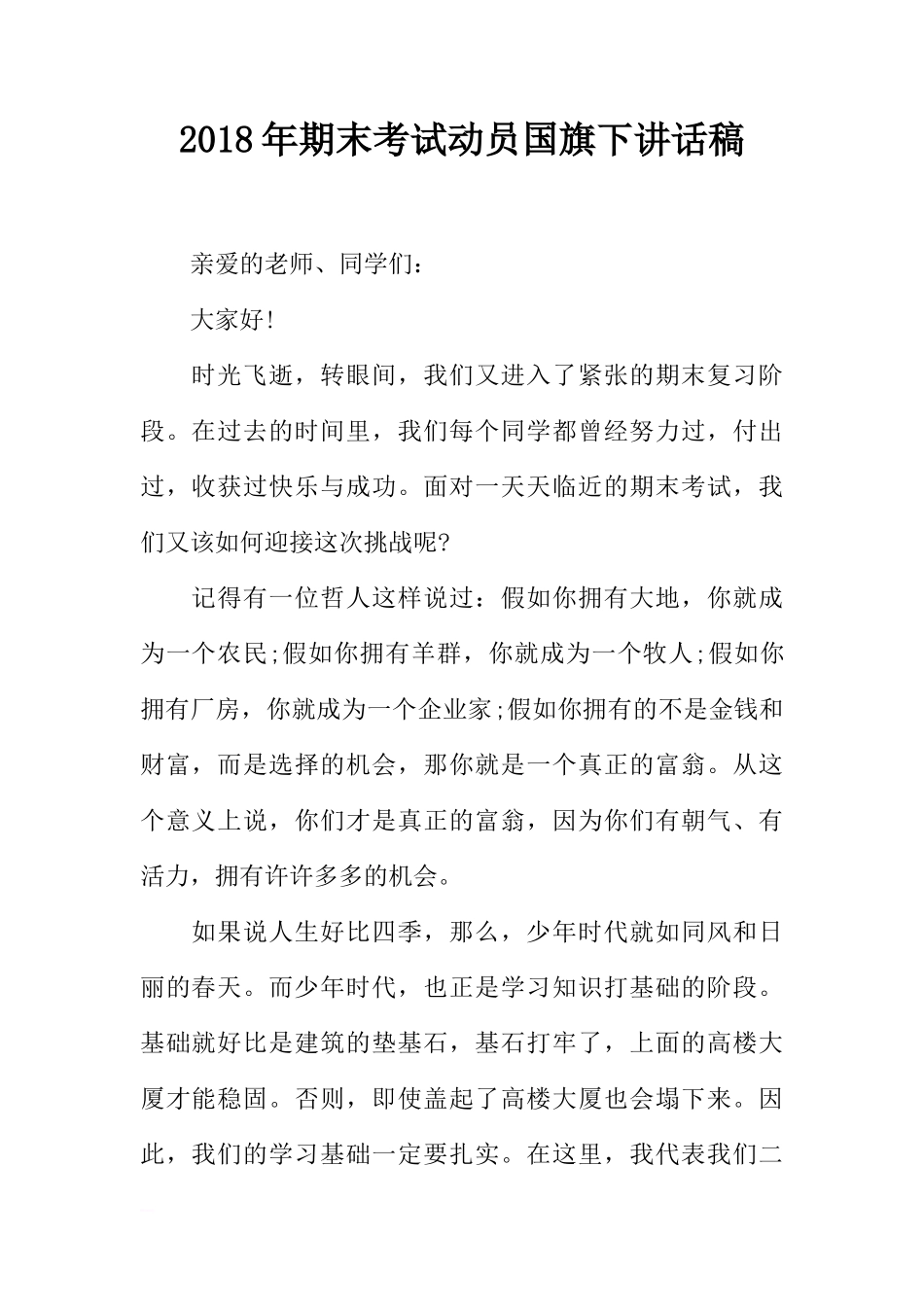 2018年期末考试动员国旗下讲话稿[推荐]_第1页
