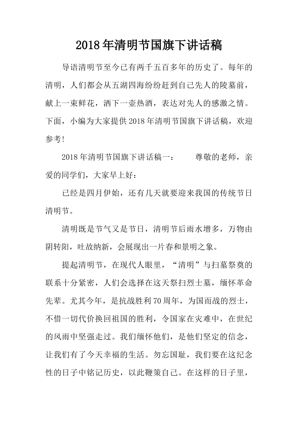 2018年清明节国旗下讲话稿[推荐]_第1页