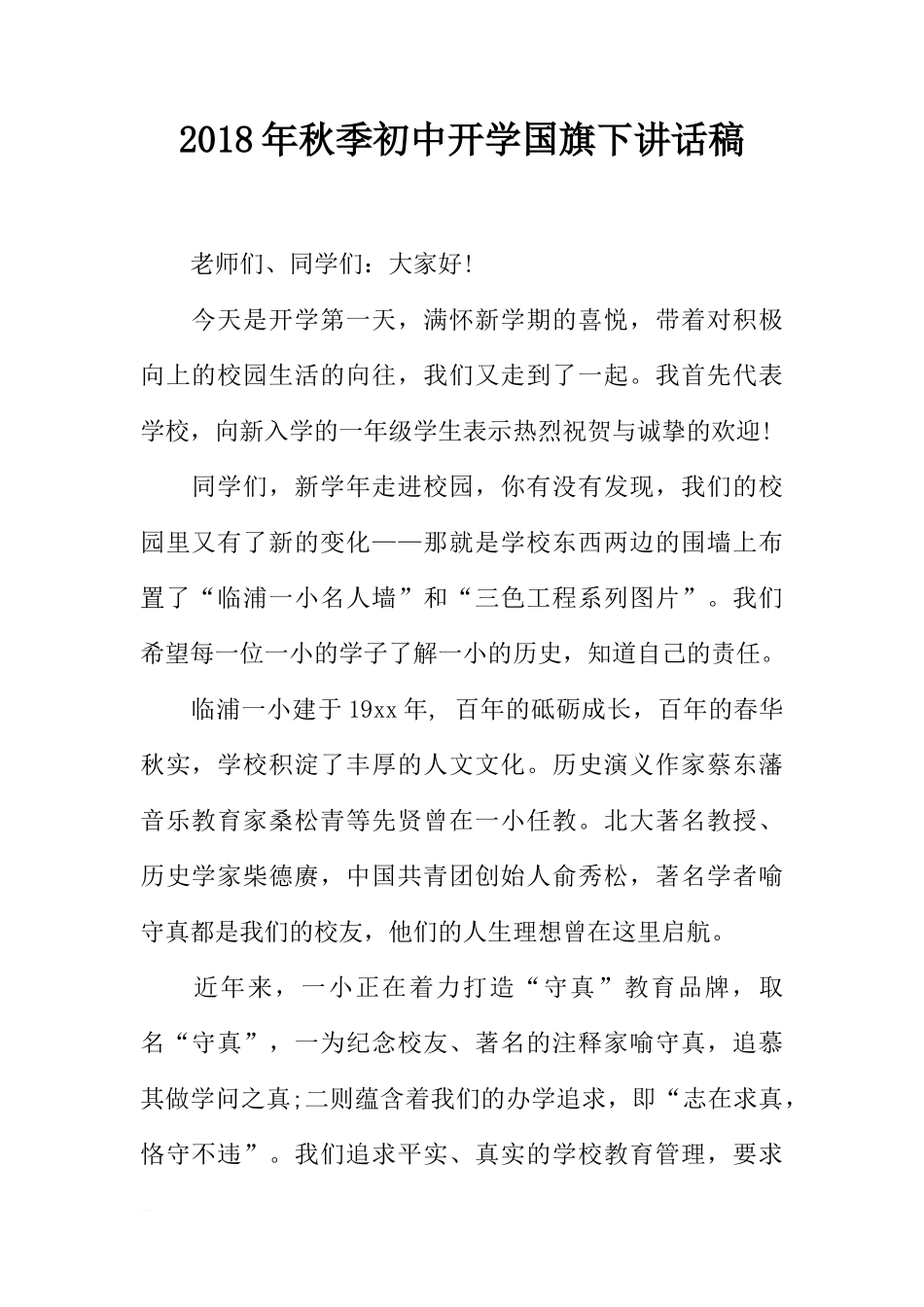 2018年秋季初中开学国旗下讲话稿[推荐]_第1页