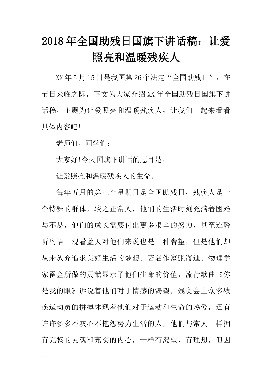 2018年全国助残日国旗下讲话稿：让爱照亮和温暖残疾人[推荐]_第1页