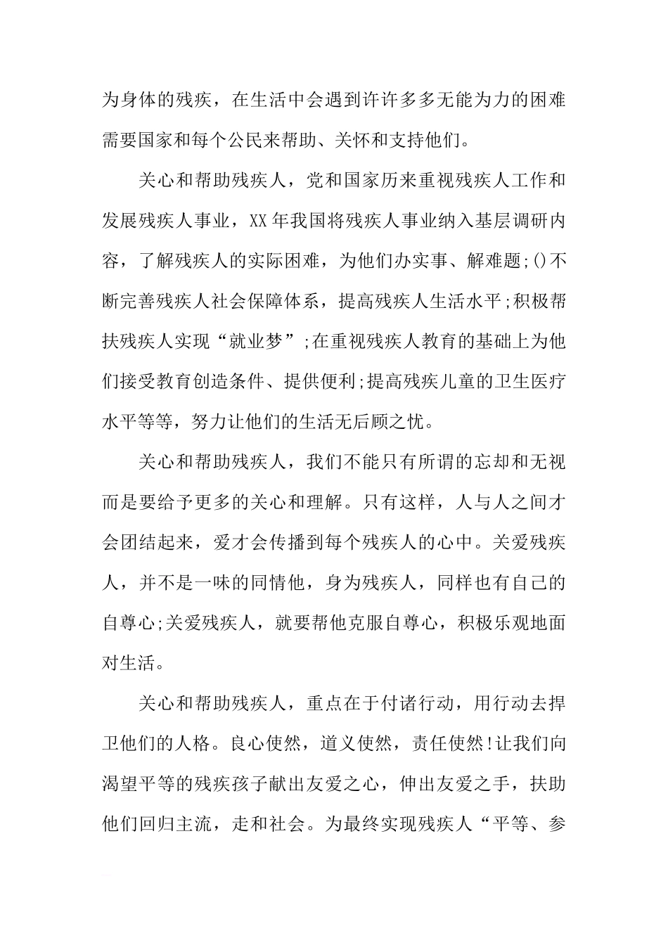 2018年全国助残日国旗下讲话稿：让爱照亮和温暖残疾人[推荐]_第2页