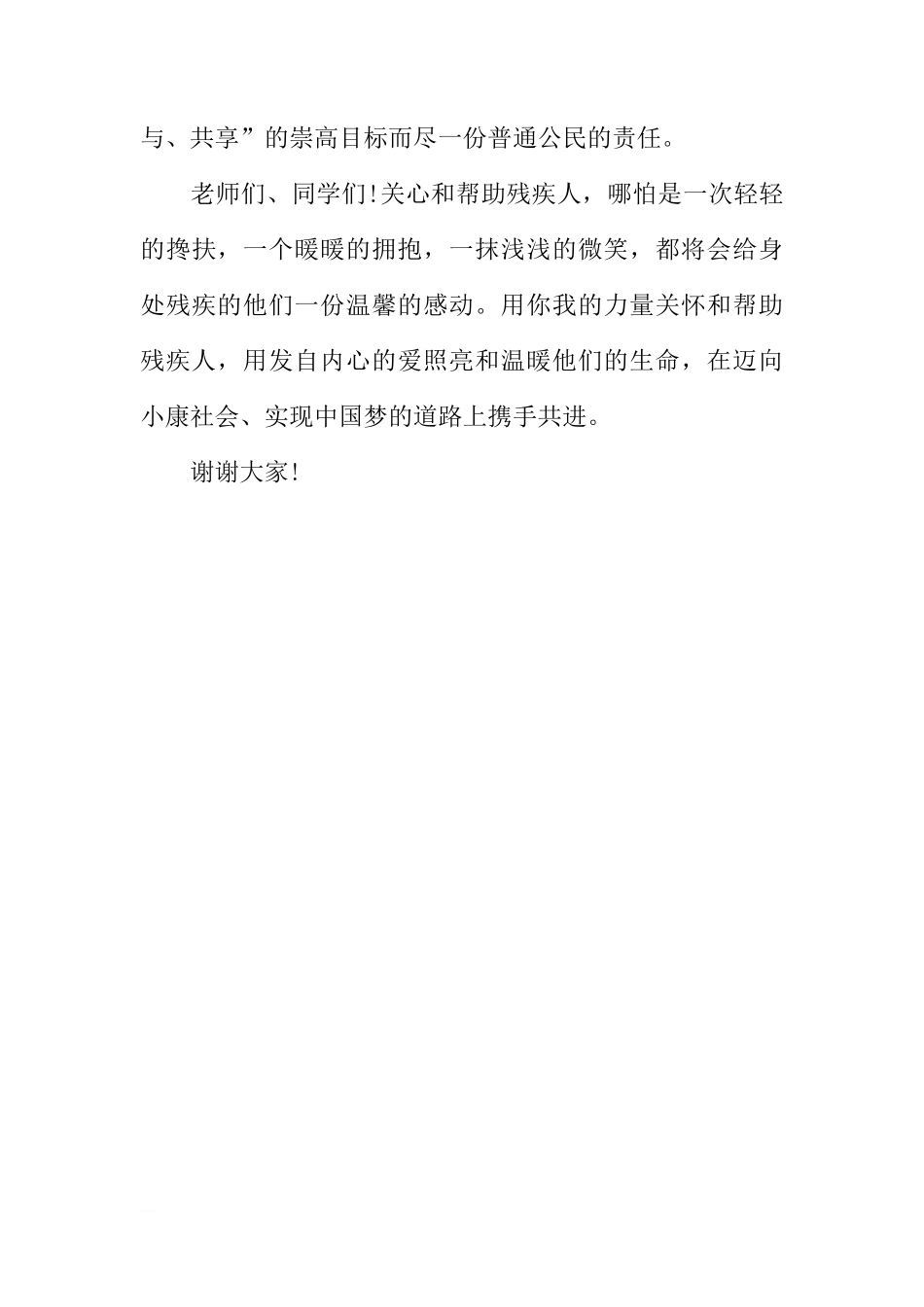 2018年全国助残日国旗下讲话稿：让爱照亮和温暖残疾人[推荐]_第3页