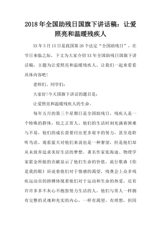 2018年全国助残日国旗下讲话稿：让爱照亮和温暖残疾人[推荐]