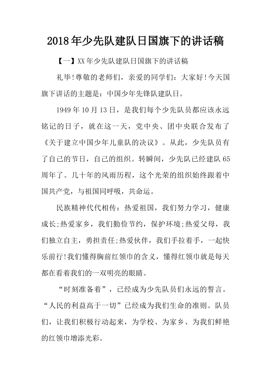 2018年少先队建队日国旗下的讲话稿[推荐]_第1页