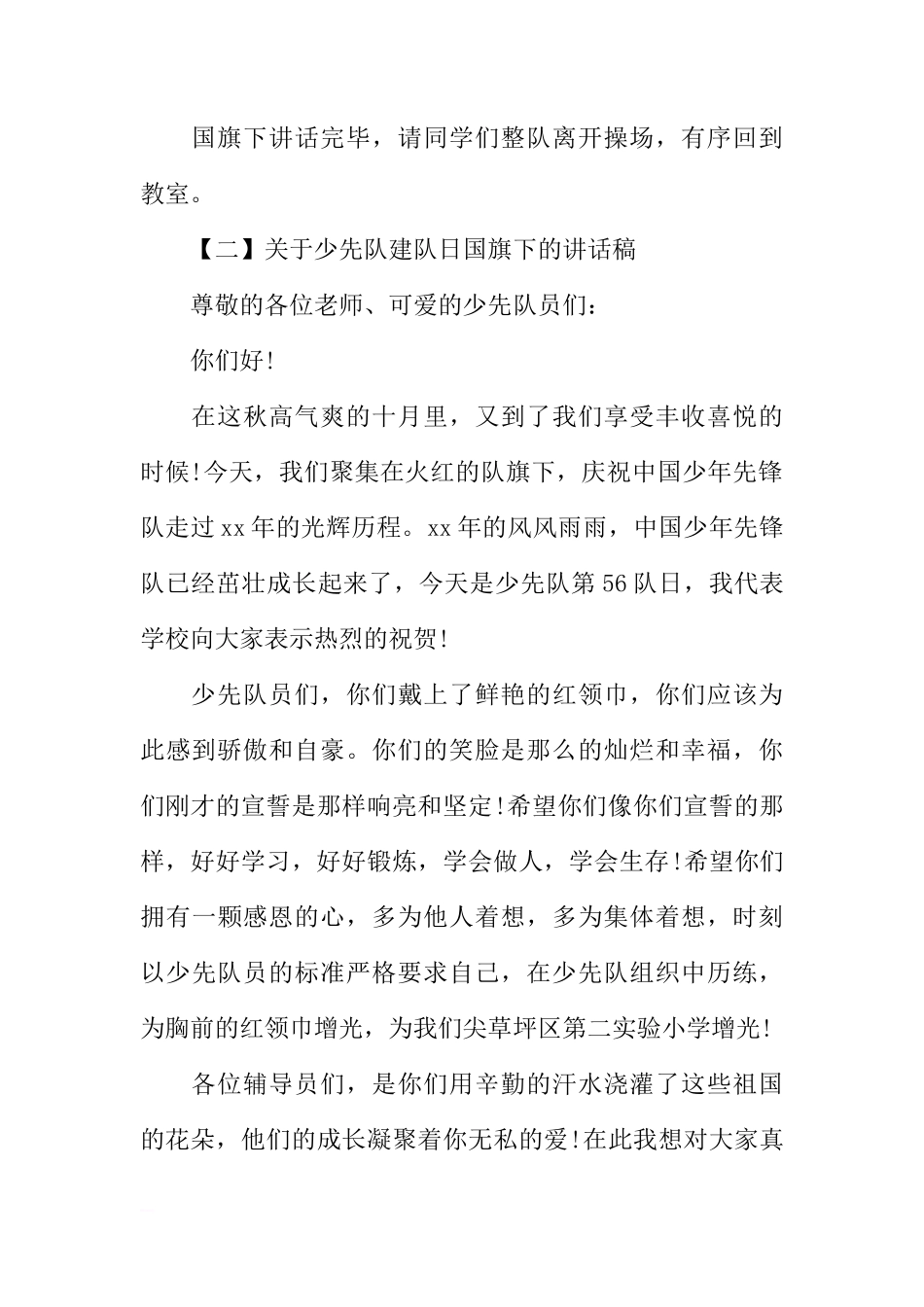 2018年少先队建队日国旗下的讲话稿[推荐]_第2页