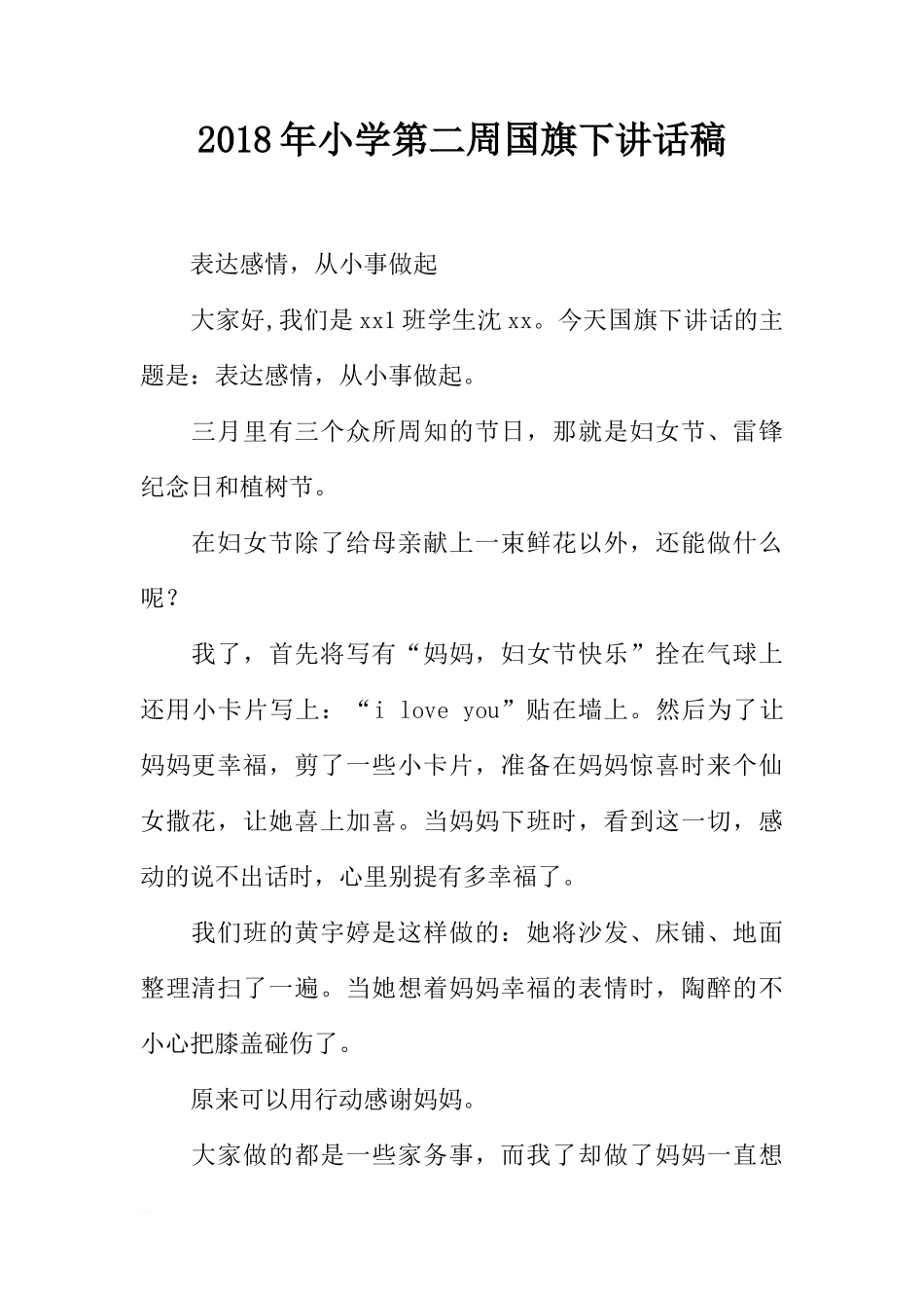 2018年小学第二周国旗下讲话稿[推荐]_第1页