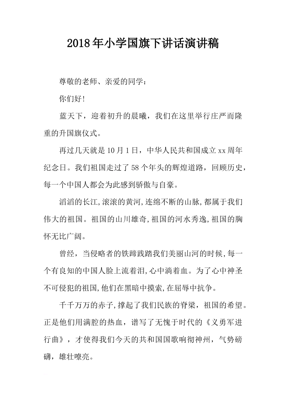 2018年小学国旗下讲话演讲稿[推荐]_第1页