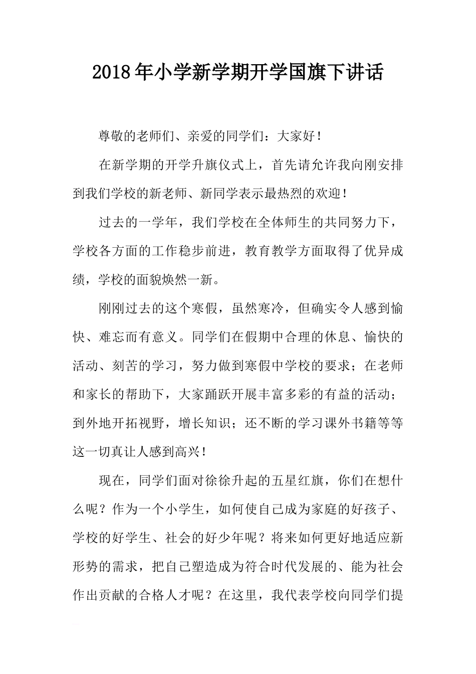 2018年小学新学期开学国旗下讲话[推荐]_第1页