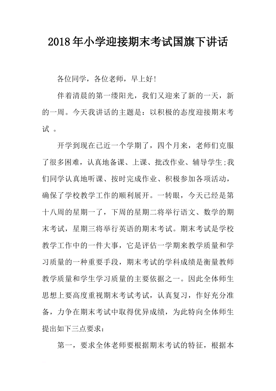 2018年小学迎接期末考试国旗下讲话[推荐]_第1页