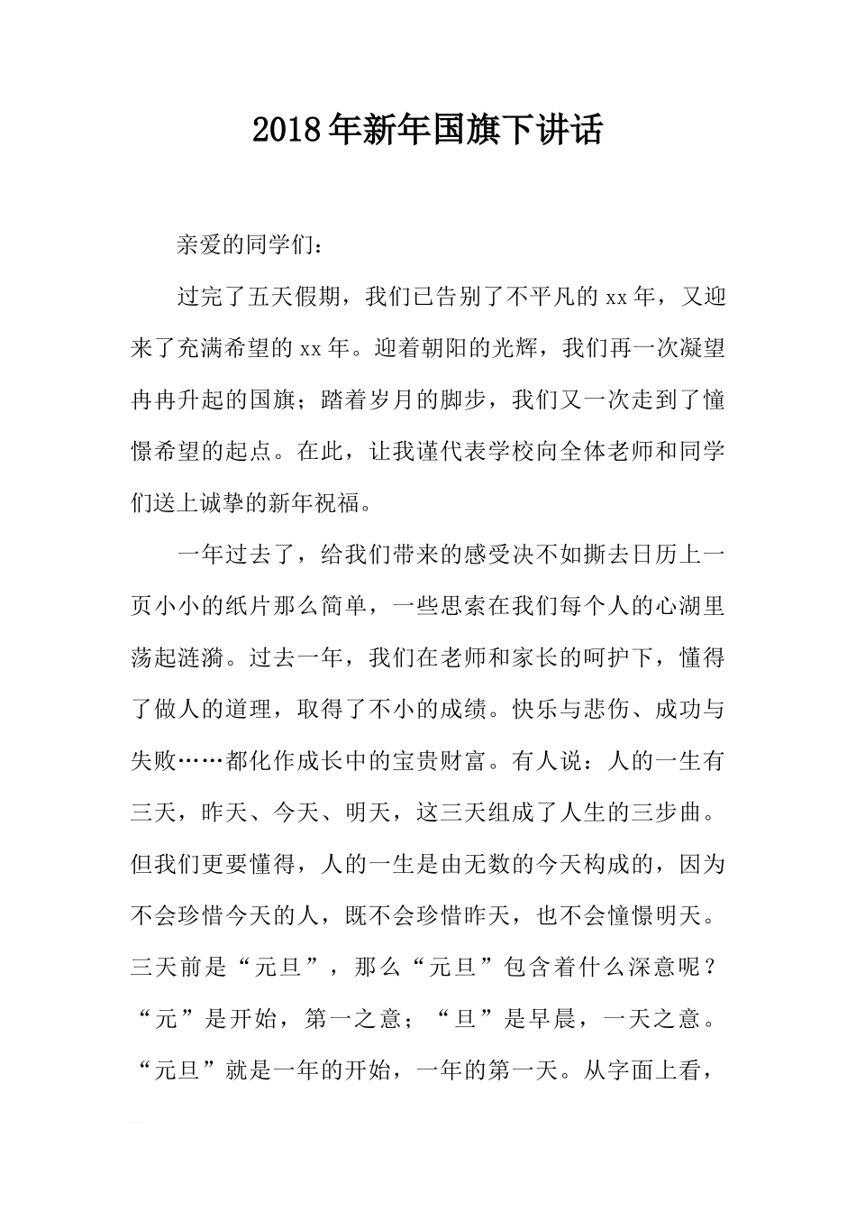 2018年新年国旗下讲话[推荐]_第1页