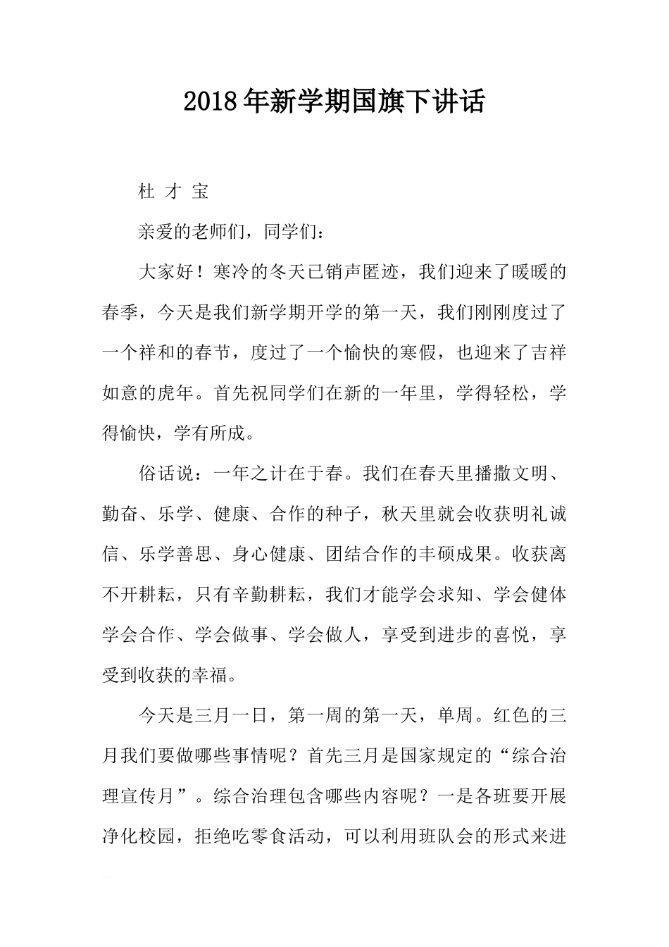 2018年新学期国旗下讲话[推荐]_第1页